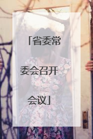 省委常委会召开会议