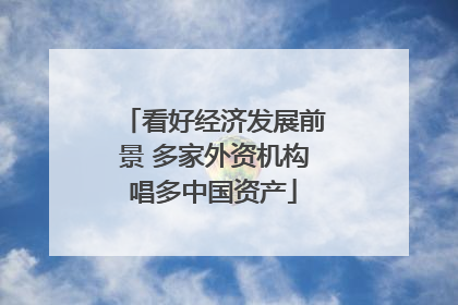 看好经济发展前景 多家外资机构唱多中国资产