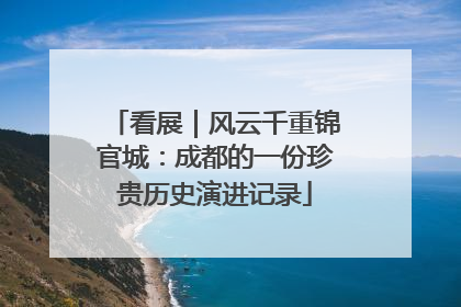 看展｜风云千重锦官城：成都的一份珍贵历史演进记录