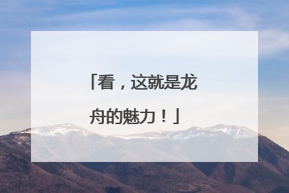 看，这就是龙舟的魅力！