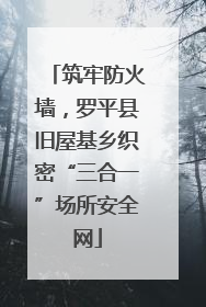 筑牢防火墙，罗平县旧屋基乡织密“三合一”场所安全网