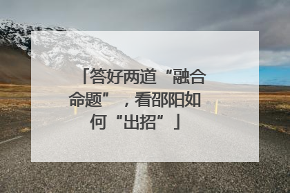 答好两道“融合命题”，看邵阳如何“出招”