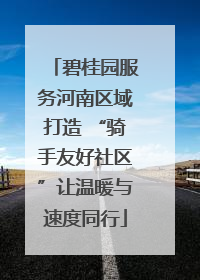 碧桂园服务河南区域打造 “骑手友好社区”让温暖与速度同行