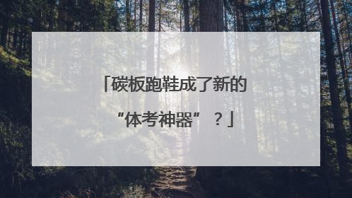 碳板跑鞋成了新的“体考神器”？