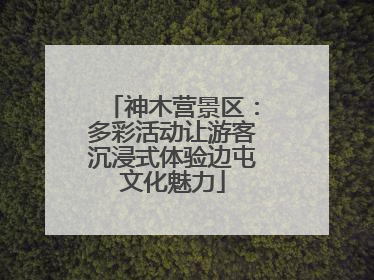 神木营景区：多彩活动让游客沉浸式体验边屯文化魅力