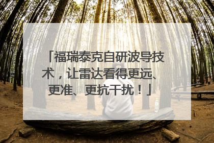 福瑞泰克自研波导技术，让雷达看得更远、更准、更抗干扰！