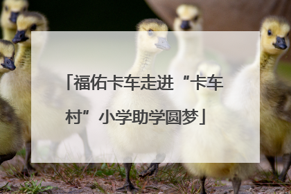 福佑卡车走进“卡车村”小学助学圆梦