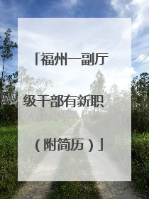福州一副厅级干部有新职（附简历）