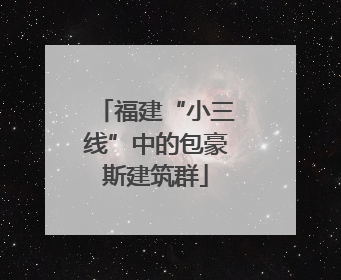 福建“小三线”中的包豪斯建筑群