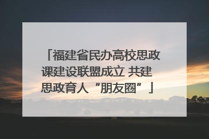 福建省民办高校思政课建设联盟成立 共建思政育人“朋友圈”