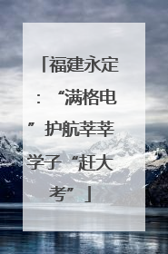 福建永定：“满格电”护航莘莘学子“赶大考”