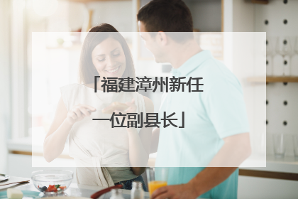 福建漳州新任一位副县长