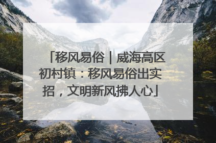 移风易俗｜威海高区初村镇：移风易俗出实招，文明新风拂人心