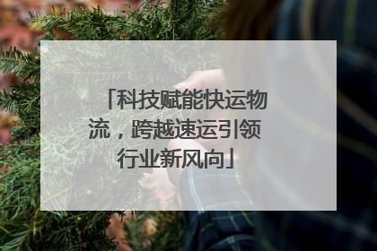 科技赋能快运物流，跨越速运引领行业新风向