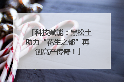 科技赋能：黑松土助力“花生之都”再创高产传奇！