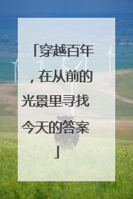 穿越百年，在从前的光景里寻找今天的答案