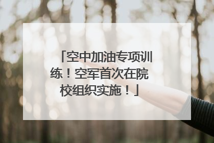 空中加油专项训练！空军首次在院校组织实施！