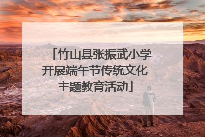 竹山县张振武小学开展端午节传统文化主题教育活动