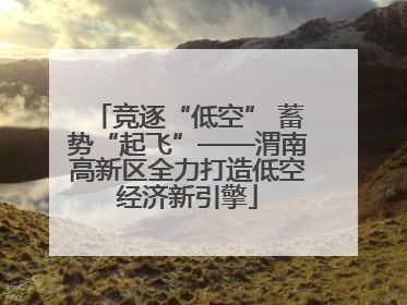 竞逐“低空” 蓄势“起飞”——渭南高新区全力打造低空经济新引擎