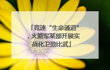 竞速“生命通道”，火箭军某部开展实战化卫勤比武