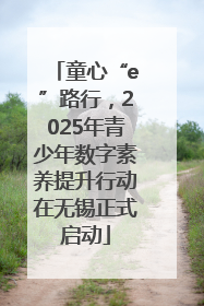 童心“e”路行，2025年青少年数字素养提升行动在无锡正式启动
