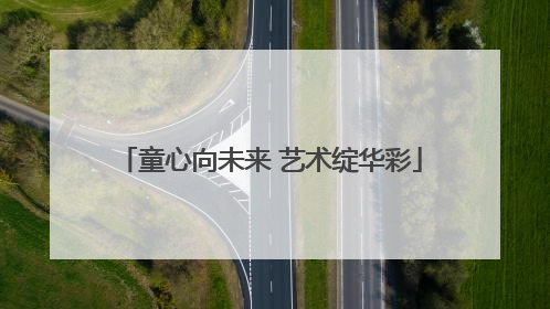 童心向未来 艺术绽华彩