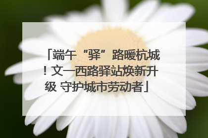 端午“驿”路暖杭城！文一西路驿站焕新升级 守护城市劳动者