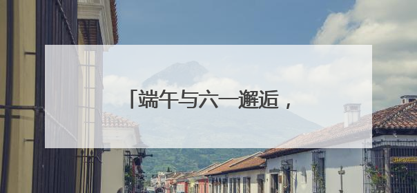 端午与六一邂逅，湖南省少年儿童图书馆为患儿送温暖