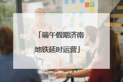 端午假期济南地铁延时运营