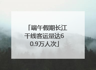 端午假期长江干线客运量达60.9万人次