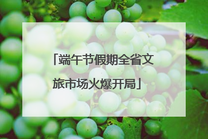 端午节假期全省文旅市场火爆开局
