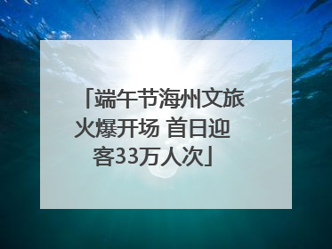 端午节海州文旅火爆开场 首日迎客33万人次