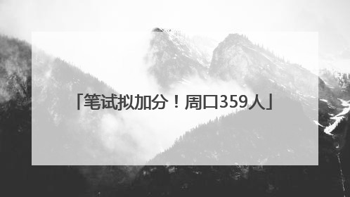 笔试拟加分！周口359人