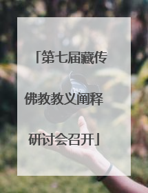 第七届藏传佛教教义阐释研讨会召开
