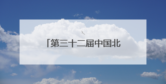 第三十二届中国北京种业大会首次由京津冀三地同办