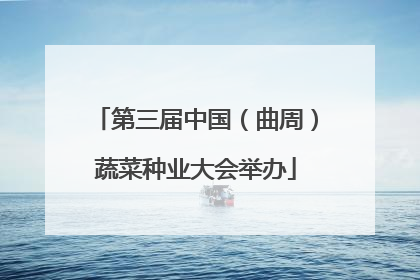 第三届中国（曲周）蔬菜种业大会举办