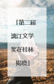 第二届漓江文学奖在桂林揭晓