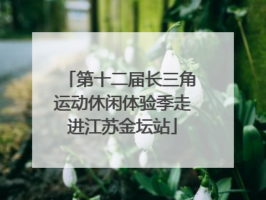 第十二届长三角运动休闲体验季走进江苏金坛站