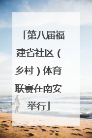 第八届福建省社区（乡村）体育联赛在南安举行