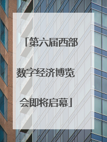 第六届西部数字经济博览会即将启幕