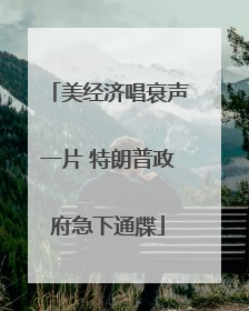 美经济唱衰声一片 特朗普政府急下通牒
