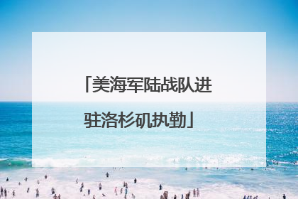 美海军陆战队进驻洛杉矶执勤
