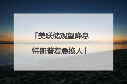 美联储观望降息 特朗普着急换人