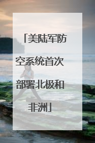 美陆军防空系统首次部署北极和非洲