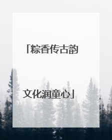 粽香传古韵 文化润童心