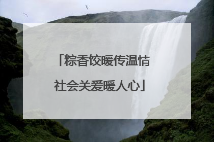 粽香饺暖传温情 社会关爱暖人心