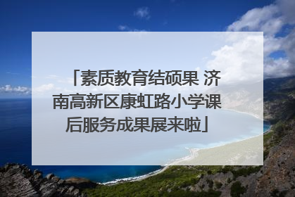 素质教育结硕果 济南高新区康虹路小学课后服务成果展来啦