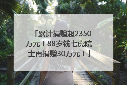 累计捐赠超2350万元！88岁钱七虎院士再捐赠30万元！