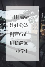 红会福娃娃公益科普行走进长清区一小学