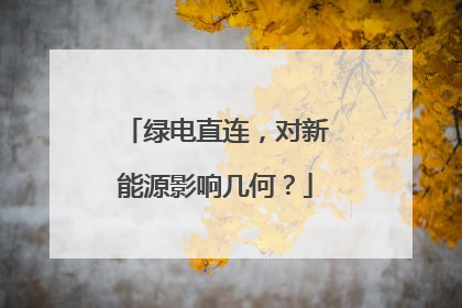 绿电直连，对新能源影响几何？